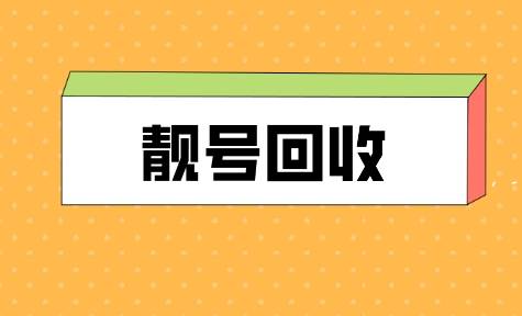 手机靓号(手机靓号网站全国靓号)