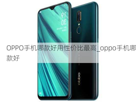 oppo手机大全图片及报价(oppo手机大全手机报价) oppo手机大全图片及报价(oppo手机大全手机报价)