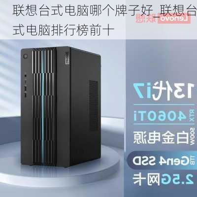 台式机哪个品牌的电脑比较好(台式电脑主机排行榜前十名)
