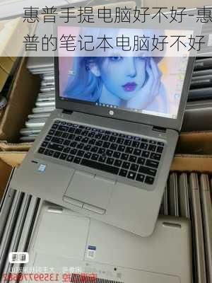 惠普笔记本好不好用(惠普的笔记本电脑好用吗) 惠普笔记本好不好用(惠普的笔记本电脑好用吗)