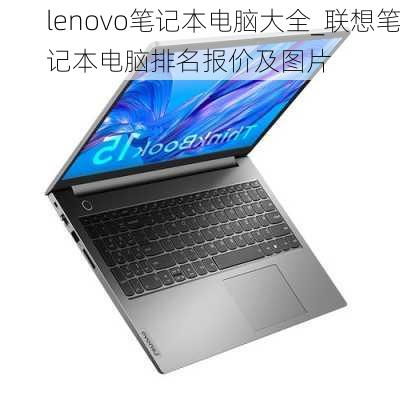 联想笔记本电脑的价格和图片(联想笔记本电脑价格及图片)