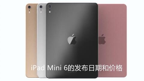 苹果新款ipadmini(苹果新款iPad发布时间)