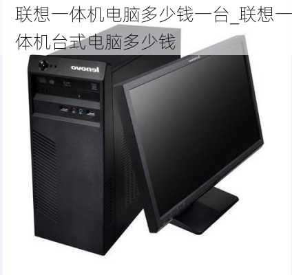 联想台式电脑配置及报价表(联想台式电脑价格多少钱一台) 联想台式电脑配置及报价表(联想台式电脑价格多少钱一台)