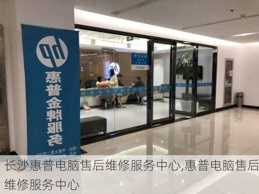 惠普售后维修服务中心(惠普售后维修服务中心官网)