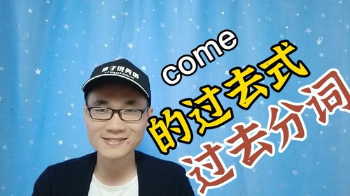 come(come的过去式和过去分词) come(come的过去式和过去分词)