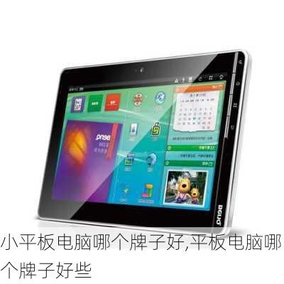 平板电脑十大名牌(平板电脑十大名牌排行榜)