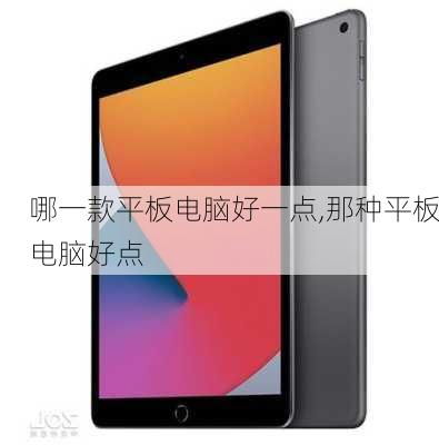 平板电脑十大名牌(平板电脑十大名牌排行榜)