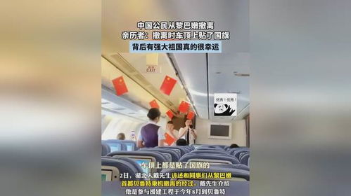 中国公民撤离行动，黎巴嫩撤离车顶贴国旗的背后故事