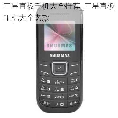 三星手机系列(三星手机系列排名)