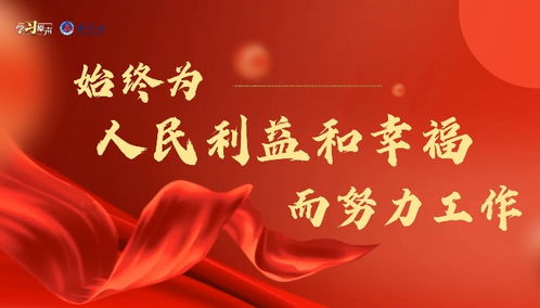 为了人民的幸福梦，奋斗与追求