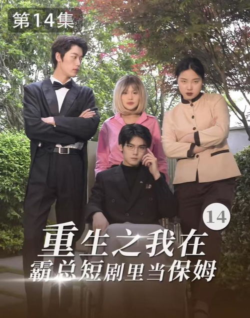 短剧重生，此生只为妻女而活