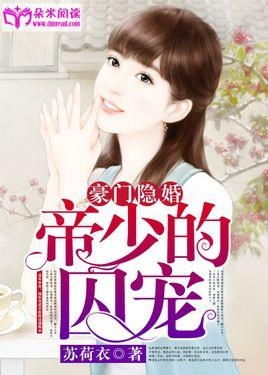 囚宠新娘，短剧的背后故事