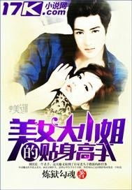 天命打工人，大小姐的贴身保镖——百集精彩纷呈