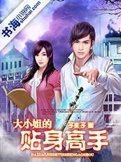 天命打工人，大小姐的贴身保镖之百集风云