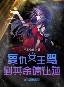 短剧复仇吧女王——百集传奇的华丽篇章 短剧复仇吧女王——百集传奇的华丽篇章