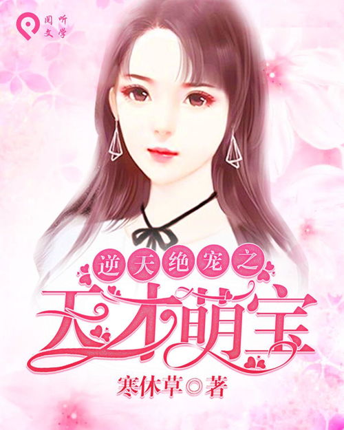 短剧天才，萌宝与傲娇妻的甜蜜碰撞