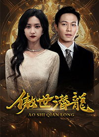 短剧至尊龙婿归来——60集的精彩演绎 短剧至尊龙婿归来——60集的精彩演绎