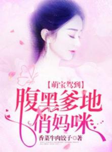 萌宝驾到，我的大佬妈咪