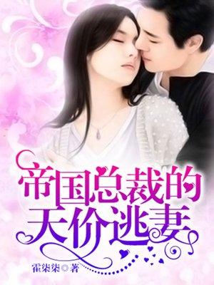 短剧总裁的逃妻——99集的深情与抉择