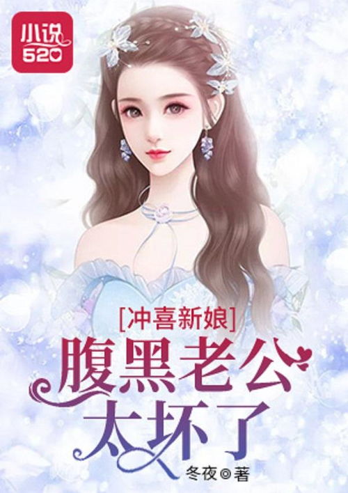 冲喜新娘，我治愈新婚老公的绝症