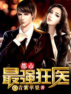 极品狂医，短剧的魅力与深度解析