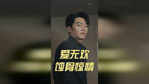 短剧爱无欢——蚀骨惊情之下的情感探索 短剧爱无欢——蚀骨惊情之下的情感探索