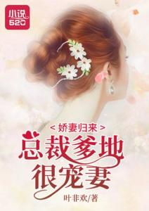 短剧娇妻归来之，霸总，请别再虐了