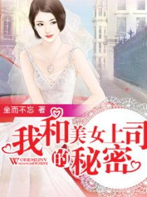 职场大赢家，短剧美女上司的秘密