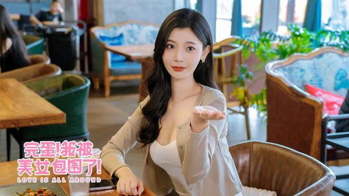 短剧我的三个美女室友——80集的精彩纷呈