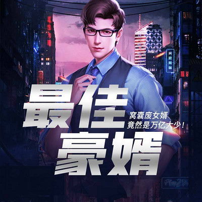 上门豪婿——一部94集短剧的深度解析 上门豪婿——一部94集短剧的深度解析