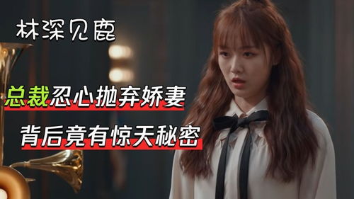 短剧之真情流露,千亿总裁领回家的秘密全剧解析 短剧之真情流露,千亿总裁领回家的秘密全剧解析