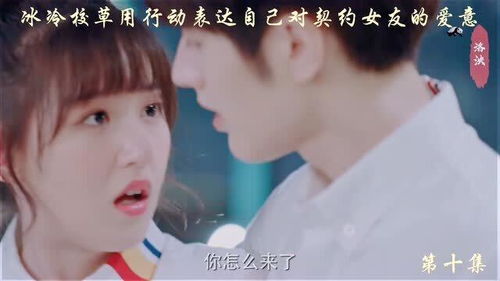 短剧我的傻白甜契约女友——98集的甜蜜与成长 短剧我的傻白甜契约女友——98集的甜蜜与成长