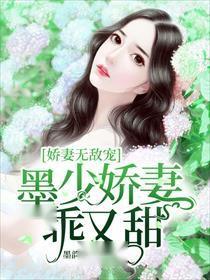 短剧墨少娇妻轻轻宠,98集的甜蜜之旅 短剧墨少娇妻轻轻宠,98集的甜蜜之旅