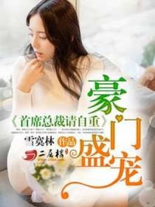 短剧豪门宠前夫请自重——一场情感与权力的较量 短剧豪门宠前夫请自重——一场情感与权力的较量