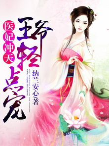 短剧战神王爷娇宠彪悍小医妃，78集的精彩演绎