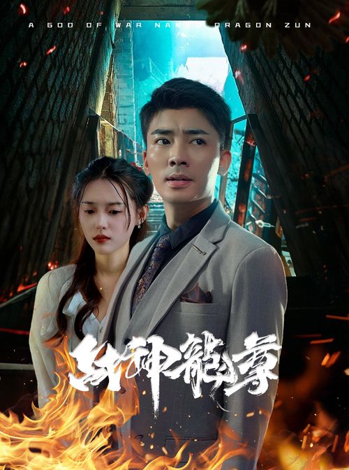 短剧新风尚——至尊战神