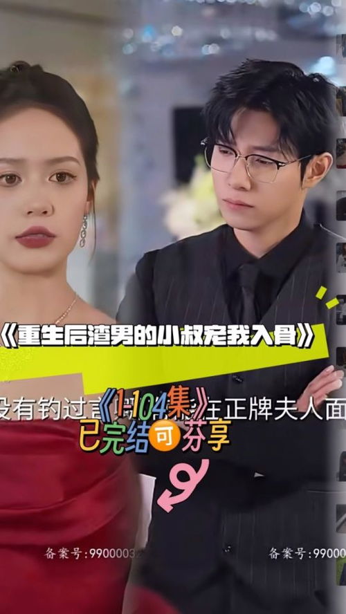 重生后渣男的小叔宠我入骨，104集的深情故事