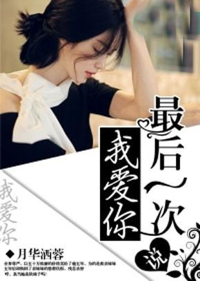 最后一次爱你,95集短剧的深情告别 最后一次爱你,95集短剧的深情告别
