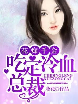 冷血总裁的虐恋游戏,百集短剧的深情演绎 冷血总裁的虐恋游戏,百集短剧的深情演绎