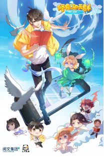 短剧地府聊天群——八十集的奇幻之旅 短剧地府聊天群——八十集的奇幻之旅