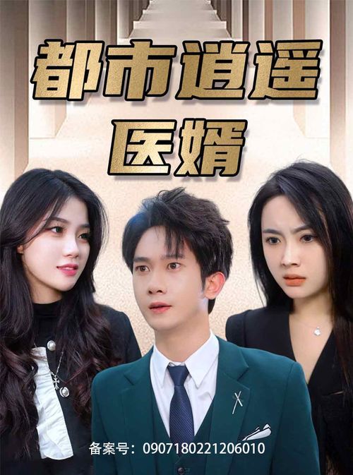 都市超级医圣，94集短剧的魅力之旅