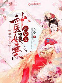 短剧神医娘亲，父王今日错了么——百集传奇的深度解析