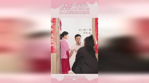 短剧离婚后，前夫日日求复合的深度解析