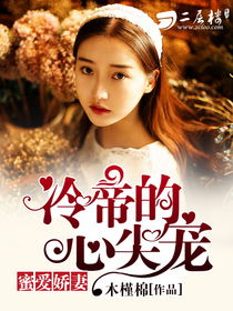 短剧财迷娇妻心尖宠的魅力与故事 短剧财迷娇妻心尖宠的魅力与故事