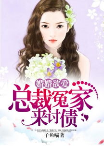 短剧闪婚后总裁老公又欲又野，百集情感之旅