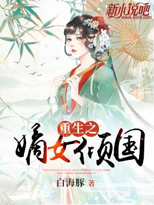 短剧重生之嫡女不好惹——84集的华丽蜕变 短剧重生之嫡女不好惹——84集的华丽蜕变
