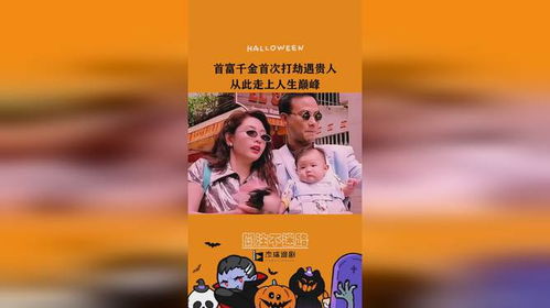 短剧首富千金漂流记，66集的财富与人生历练