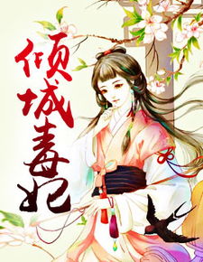 短剧神医毒妃飒天下，99集的传奇故事