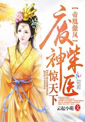 短剧神医毒妃飒天下，99集的传奇故事