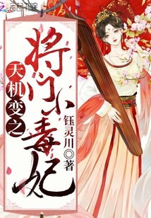 穿越之门，将门嫡女豪门逆袭记